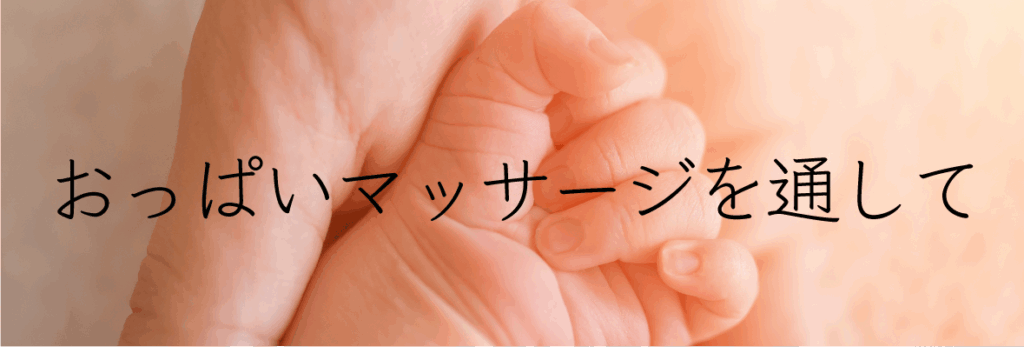 おっぱいマッサージを通して